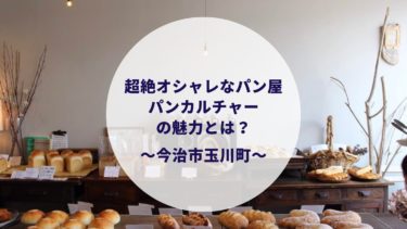 激ウマ パンカルチャーがオシャレすぎた 今治市玉川町のパン屋さん すけろぐ