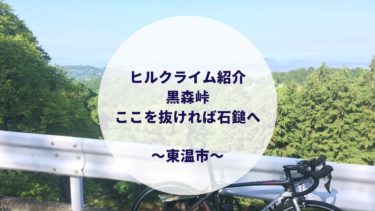 10月13日 愛媛 自転車