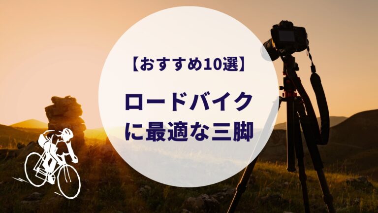 おすすめ10選 ロードバイクに最適な三脚 スマホからネオ一眼レフまで使えます すけろぐ