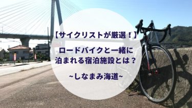 しまなみ海道 自転車 宿泊 知恵