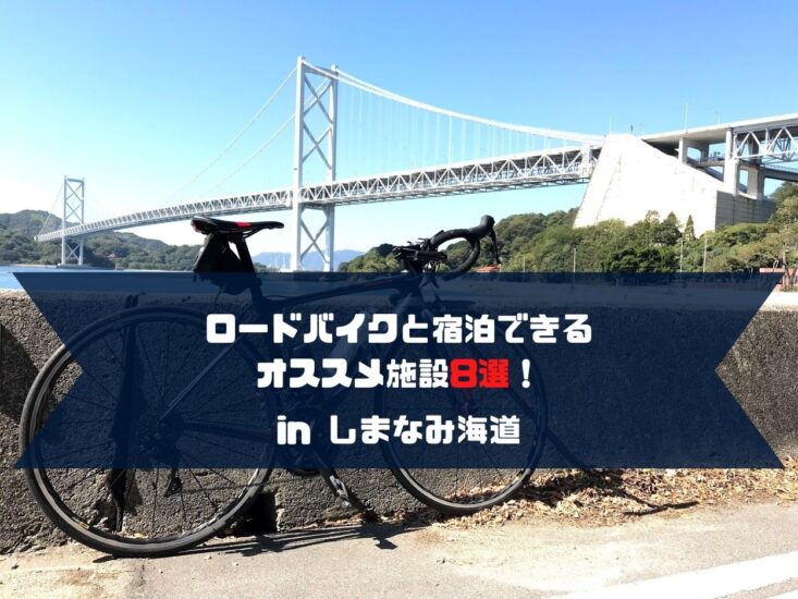 オススメ8選】しまなみ海道でロードバイクと宿泊できる施設とは？観光 