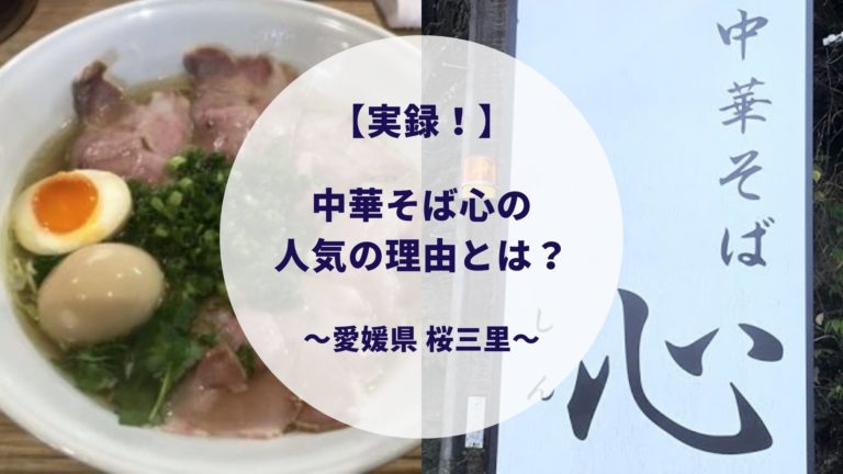 食レポ 中華そば心 愛媛 に大行列ができる理由とは 桜三里にあるラーメン屋さん すけろぐ