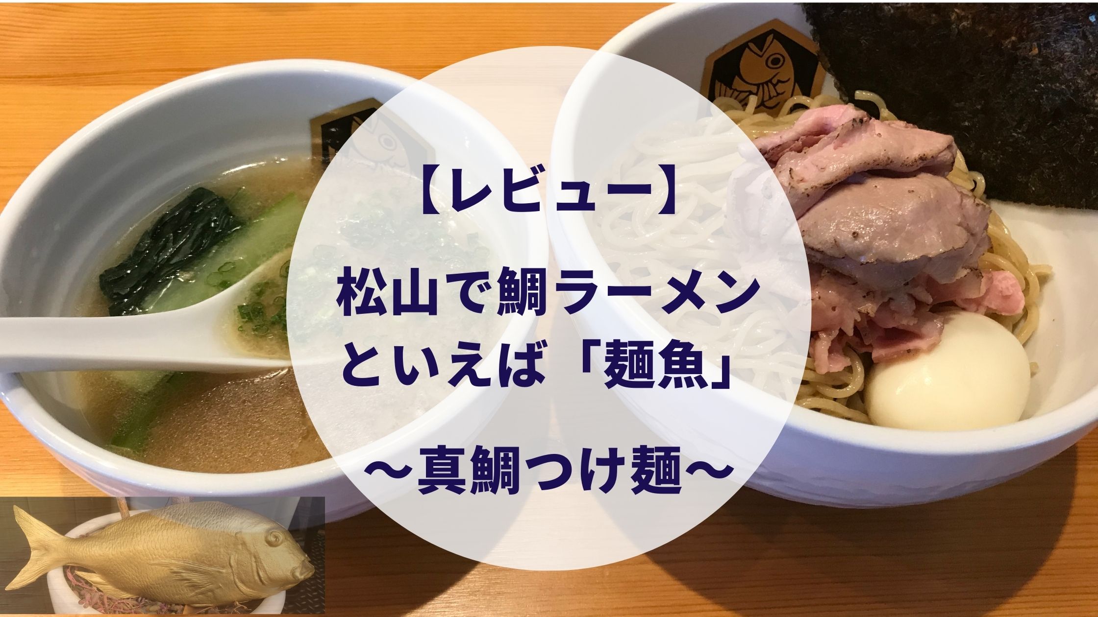 松山市で鯛ラーメンが食べれる麺魚