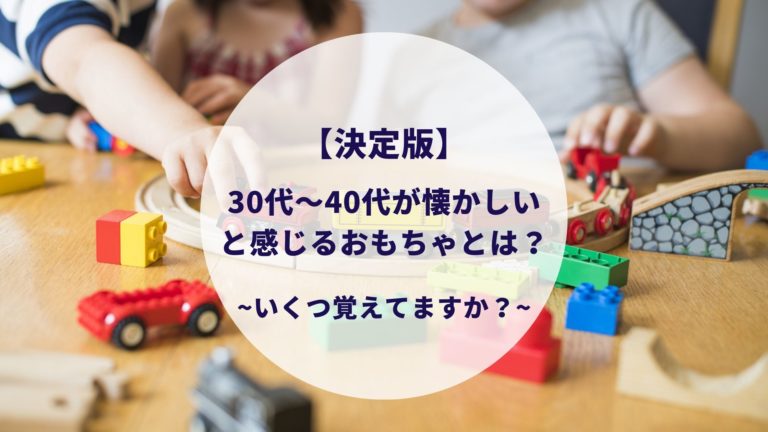 決定版 30代 40代が懐かしいと感じるおもちゃとは 全部覚えてる すけろぐ
