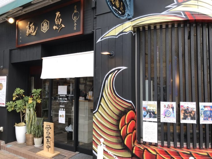 松山市で鯛ラーメンが食べれる麺魚