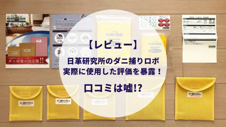 日革研究所のダニ捕りロボをレビュー 実際に使ってみた評価を暴露 口コミは嘘だった すけろぐ