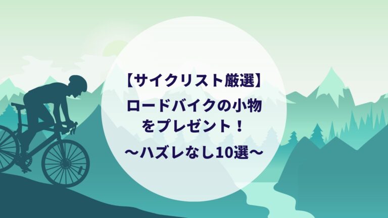 おすすめ10選 ロードバイクの小物をプレゼント サイクリストが欲しいアイテムとは すけろぐ