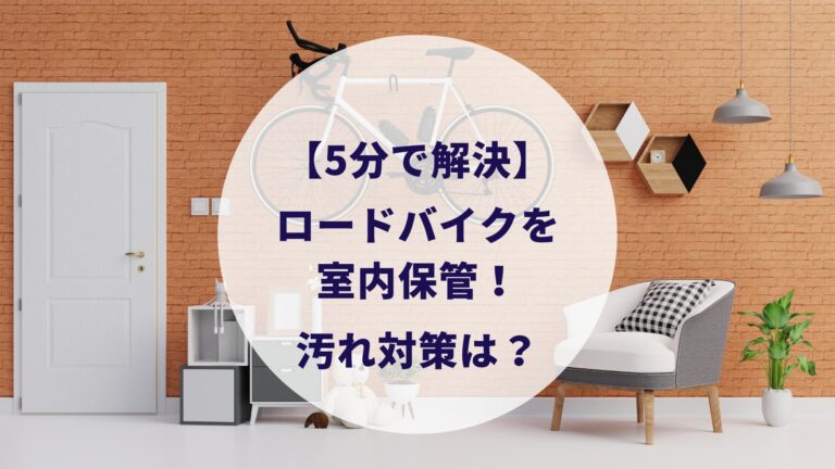 5分で解決 ロードバイクを室内保管 汚れ対策はどうすればいい すけろぐ