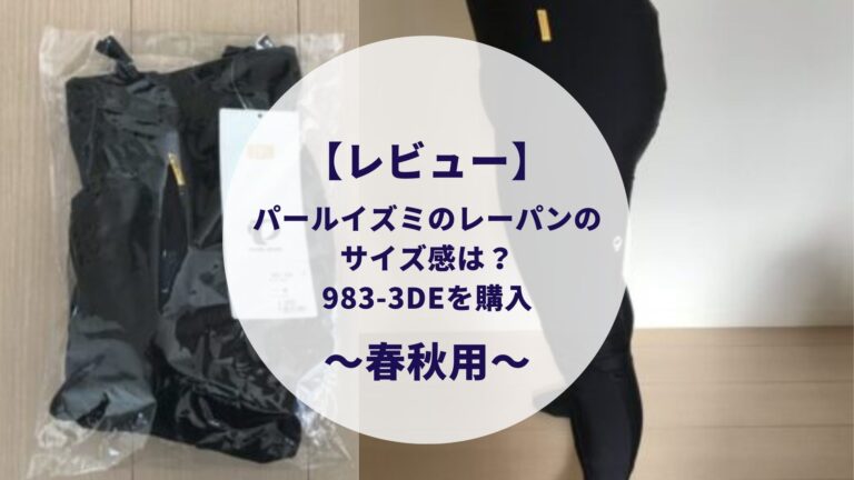 レビュー】パールイズミのレーパンのサイズ感は？春秋用の983-3DEを購入！│すけろぐ