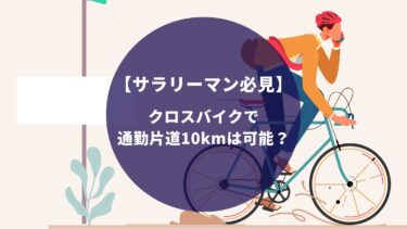自転車通勤で10kmを走るとどれくらい時間がかかる 消費されるカロリーは しろくろらいど