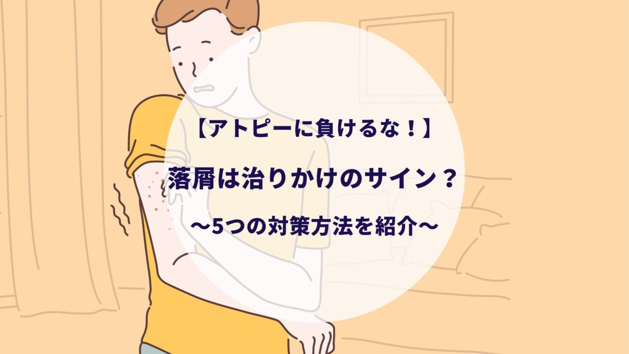 【アトピーに負けるな！】 落屑は治りかけのサイン？5つの対策方法を紹介！脱ステ経験者がいつまで続くか徹底解説！│すけろぐ