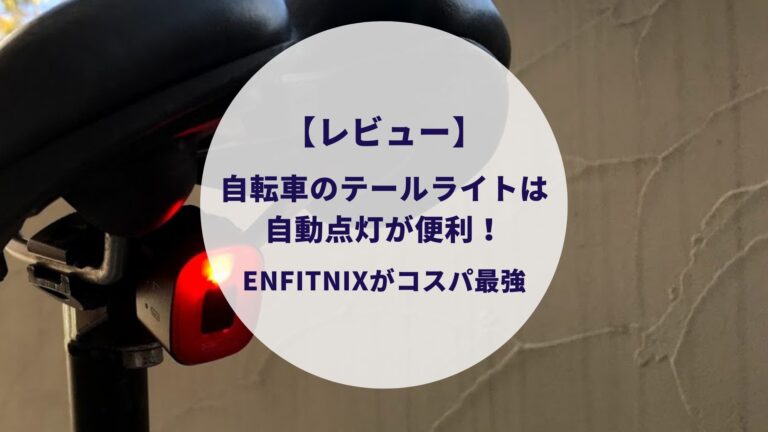 ENFITNIXレビュー】自転車のテールライトは自動点灯が便利！│すけろぐ