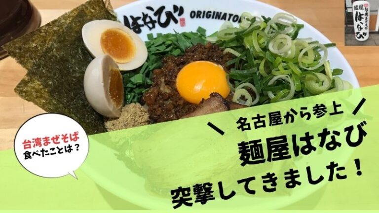 極ウマ 麺屋はなび 松山市大街道店に突撃 台湾まぜそばを堪能 すけろぐ