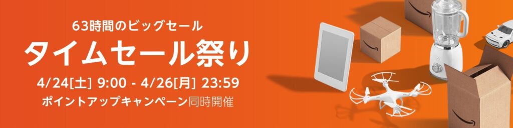 【2021年最新】Amazonのタイムセール!期間はいつまで!?│すけろぐ