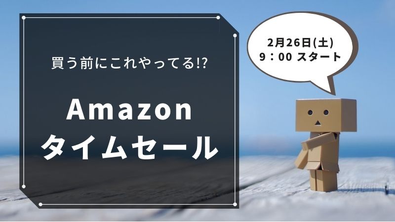 Amazonのタイムセール