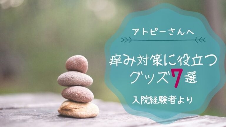 アトピー必見 掻かないで過ごせるグッズってあるの 入院経験者が認めたおすすめ7選 すけろぐ