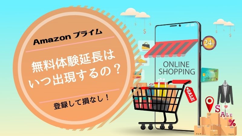 Amazonプライムの無料体験延長のやり方