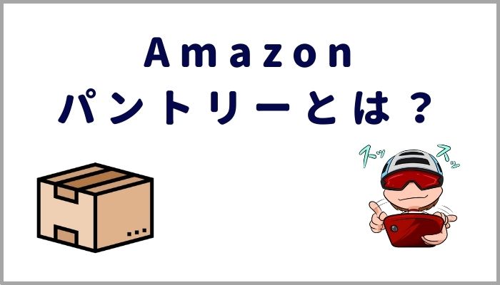 Amazonパントリー
