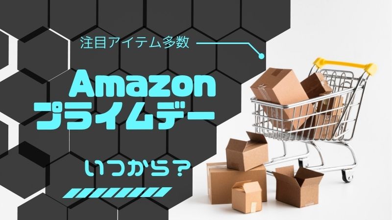 Amazonプライムデー2021
