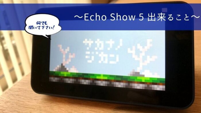 レビュー】Echo Show 5(エコーショー5) 第2世代を徹底解説！第1世代との違いは？│すけろぐ