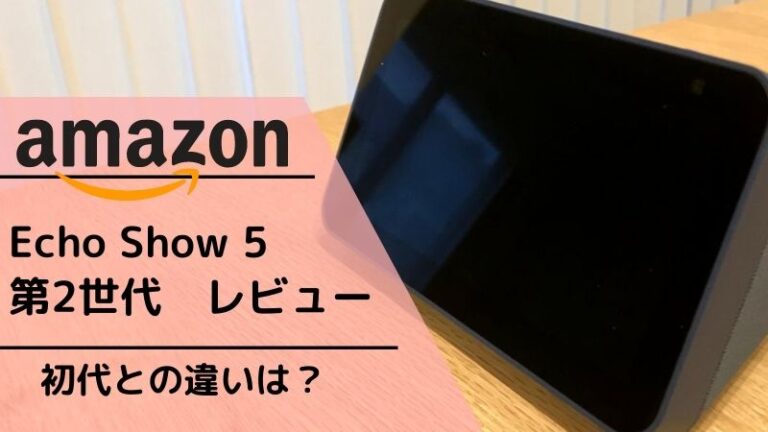 レビュー】Echo Show 5(エコーショー5) 第2世代を徹底解説！第1世代との違いは？│すけろぐ