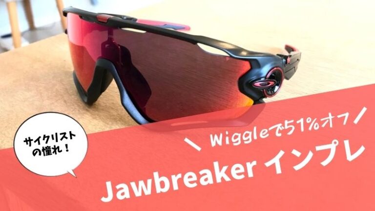 偽物と比較】Jawbreaker (ジョウブレイカー)をインプレ！Wiggleで激安 