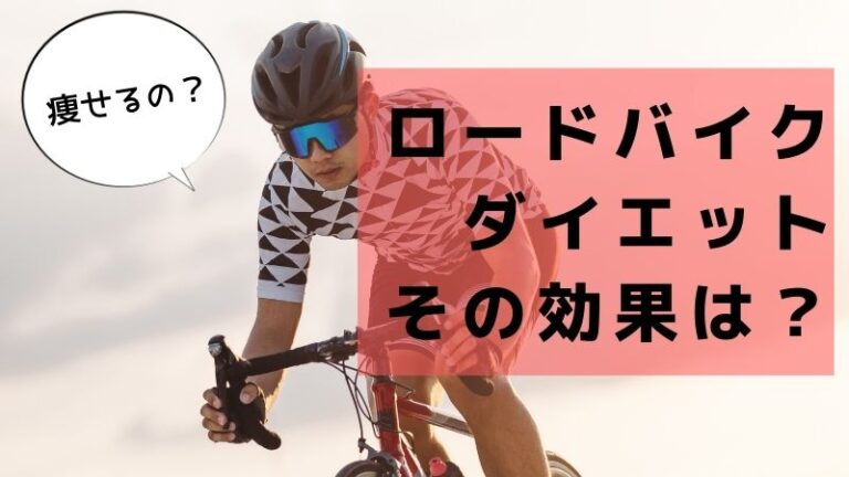 徹底解説】ロードバイクはダイエットに効果があるの？痩せないのは何故 