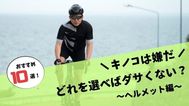 おすすめ10選 ロードバイクのヘルメット 脱キノコを目指して すけろぐ