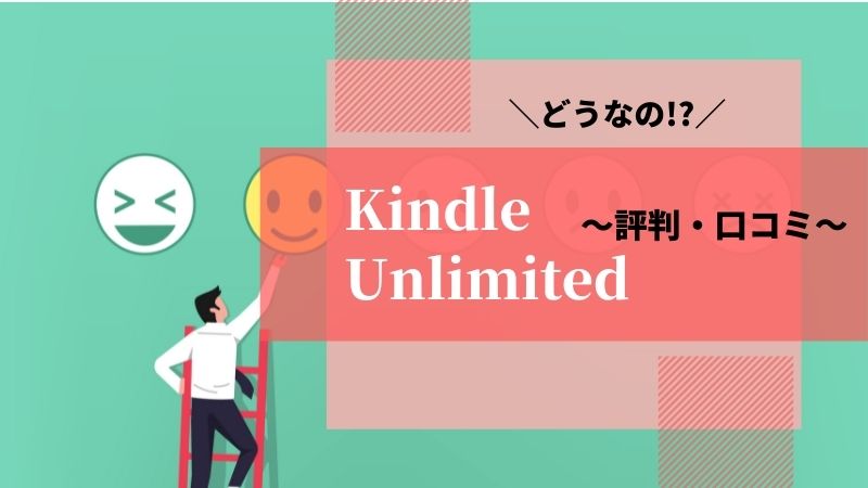 Kindle Unlimitedの評判や口コミ