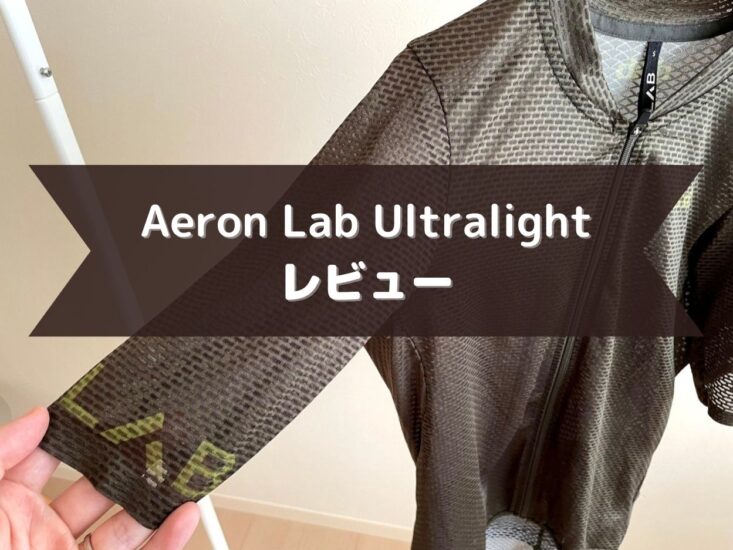 dhbのサイクルジャージ（Aeron Lab Ultralight）をインプレ