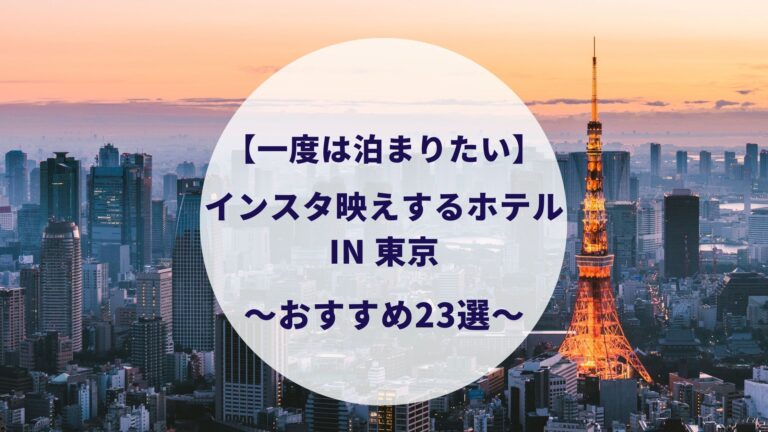 一度は泊まりたい インスタ映えするホテルin東京23選 安くてカップルに人気ホテルも紹介 すけろぐ