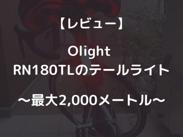 Olight（RN180TL） テールライトのレビュー