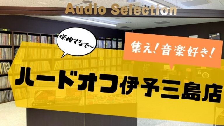 集え 音楽好き ハードオフ伊予三島店が想像以上に充実しまくっていた件 すけろぐ