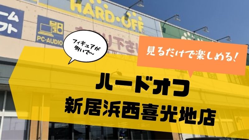 初めてでも大丈夫 ハードオフ新居浜西喜光地店ってどんなところ すけろぐ