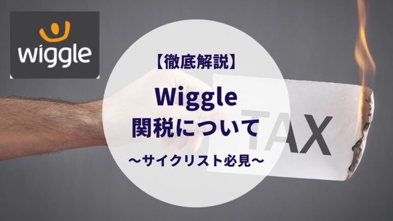 即解決】Wiggleで買うと関税がかかるの？消費税は？実際に関税を支払っ 