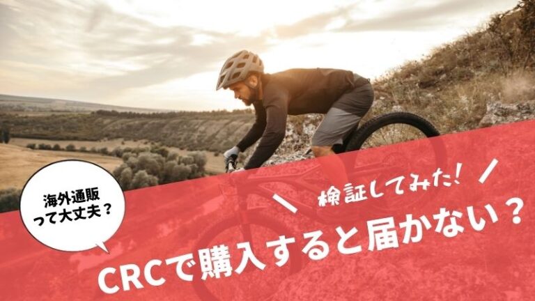 crc して自転車を買う