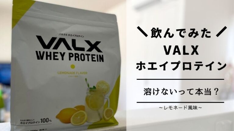 レビュー Valx バルクス のホエイプロテイン レモネード風味 は溶けない ダマになりやすいのかネット上の口コミや評判は すけろぐ