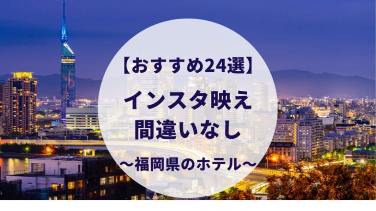 22年最新 福岡のインスタ映えするホテル24選 実は意外と安いんです すけろぐ