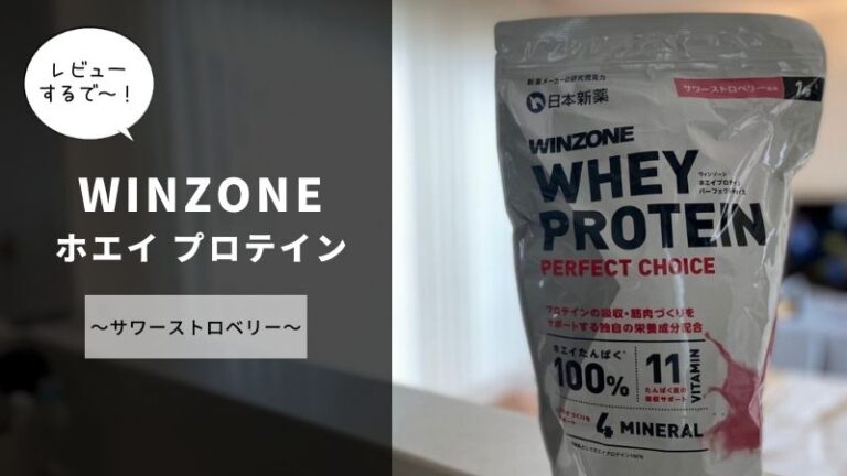 レビュー】日本新薬のプロテイン！WINZONE（ウィンゾーン）のサワーストロベリー風味はマズい？口コミや評判は？│すけろぐ