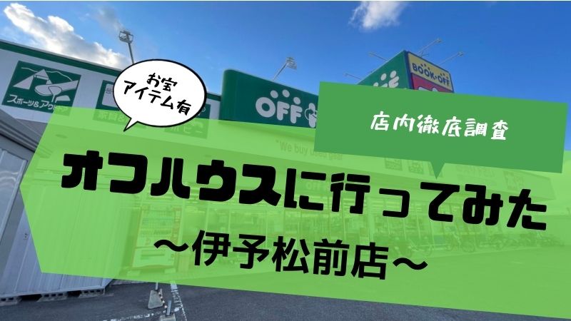 OFFHOUSE伊予松前店
