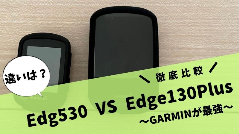 GARMINのEdge530とEdge130Plusの比較