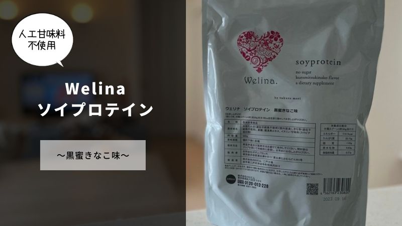 Welina（ウェリナ）ソイプロテイン（黒蜜きなこ味）のレビュー