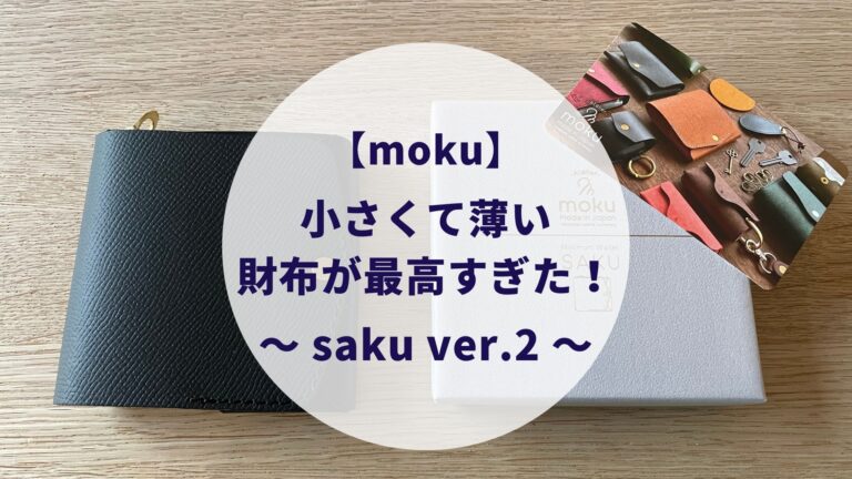 moku】小さく薄い財布saku ver.2をレビュー！ネット上の口コミや評判は 
