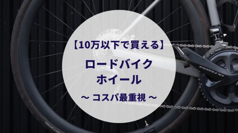 自転車 ホイール 安い おすすｓめ