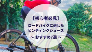 おすすめ7選】ロードバイクのビンディングシューズはどれがいい ...