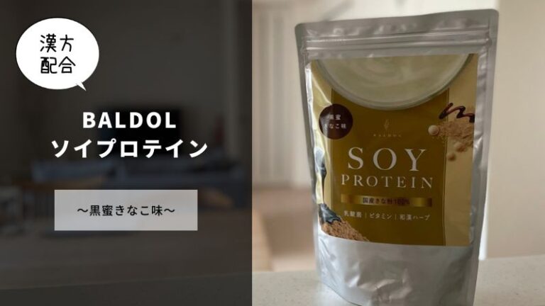 漢方パウダー配合のBALDOLソイプロテイン（黒蜜きなこ味）をレビュー！口コミや評判は嘘だった！？│すけろぐ