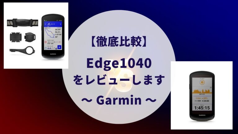 ソーラーと比較】ガーミンのEdge1040をレビュー！口コミや評判は？│すけろぐ