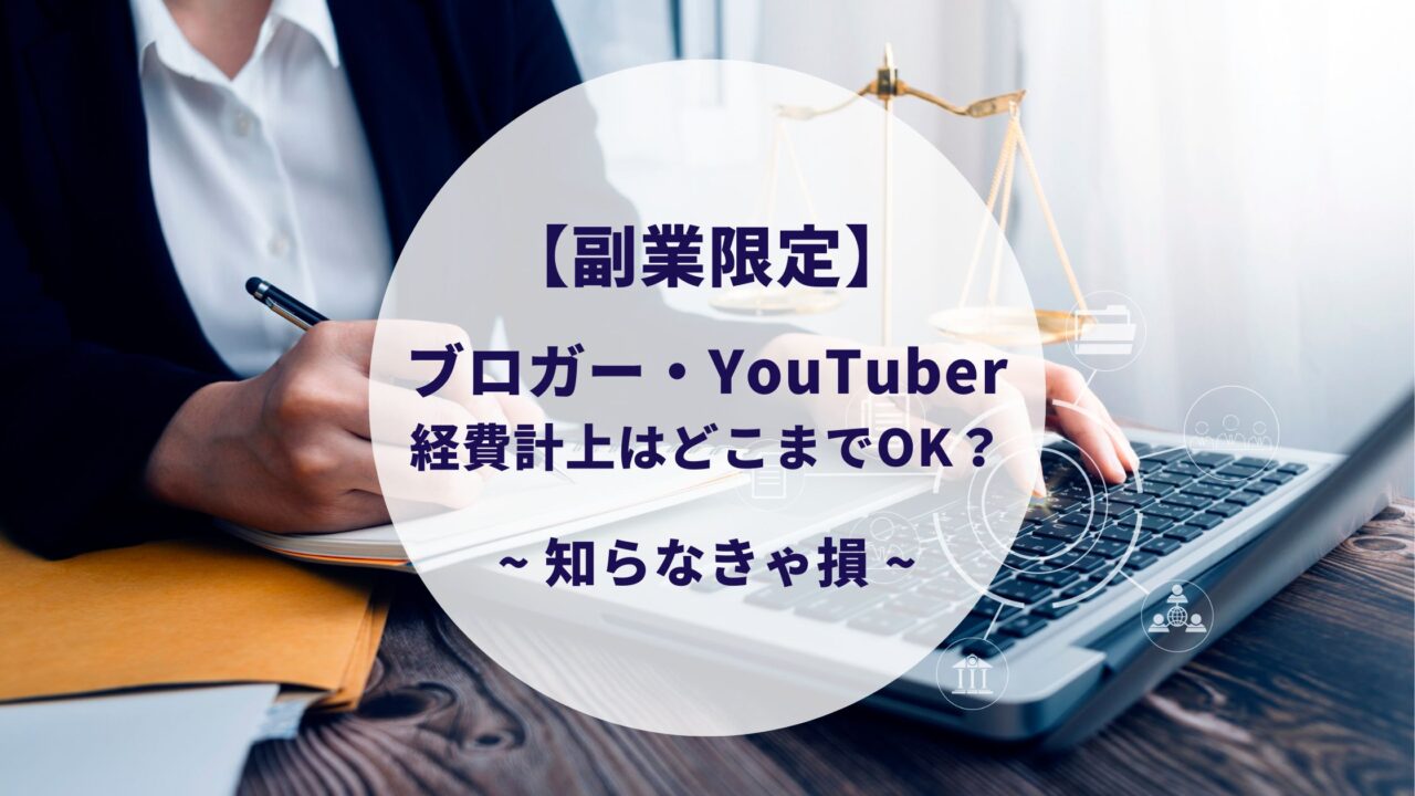 【副業限定】ブロガーやyoutuberの経費計上はどこまで？税理士に相談がベスト！│すけろぐ