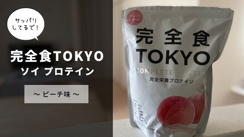 完全食TOKYOのソイプロテインレビュー