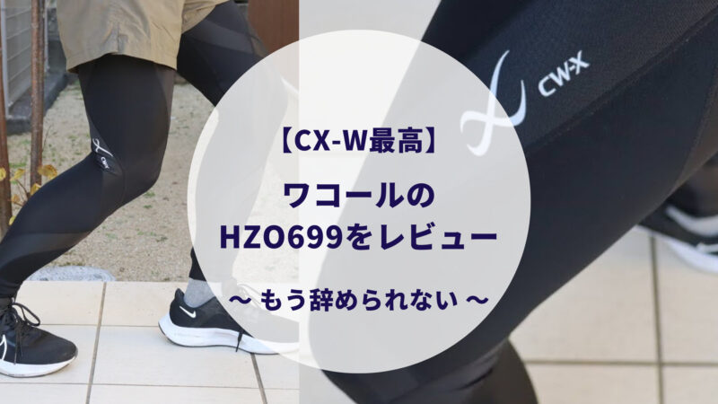 CW-X最高】ワコールのスポーツタイツHZO699をレビュー！HZO639と